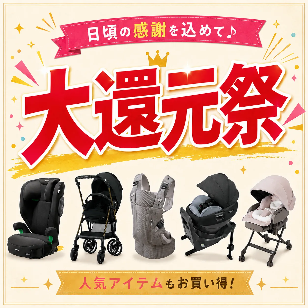 出産準備応援！還元祭！