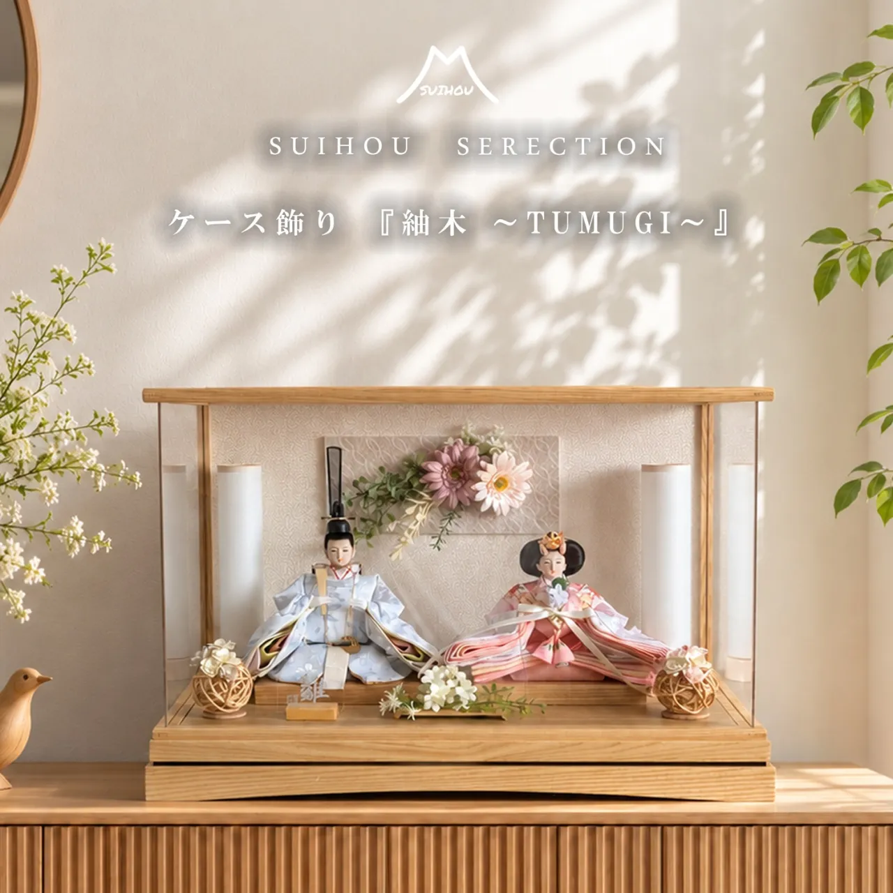 ケース飾り 紬木 ~TUMUGI~