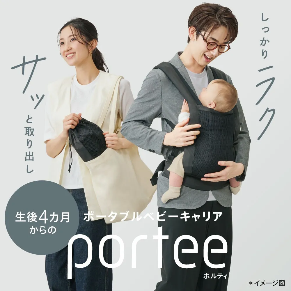 【Aprica アップリカ】 ポルティ